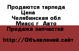 Продаются тарпеда › Цена ­ 2 000 - Челябинская обл., Миасс г. Авто » Продажа запчастей   